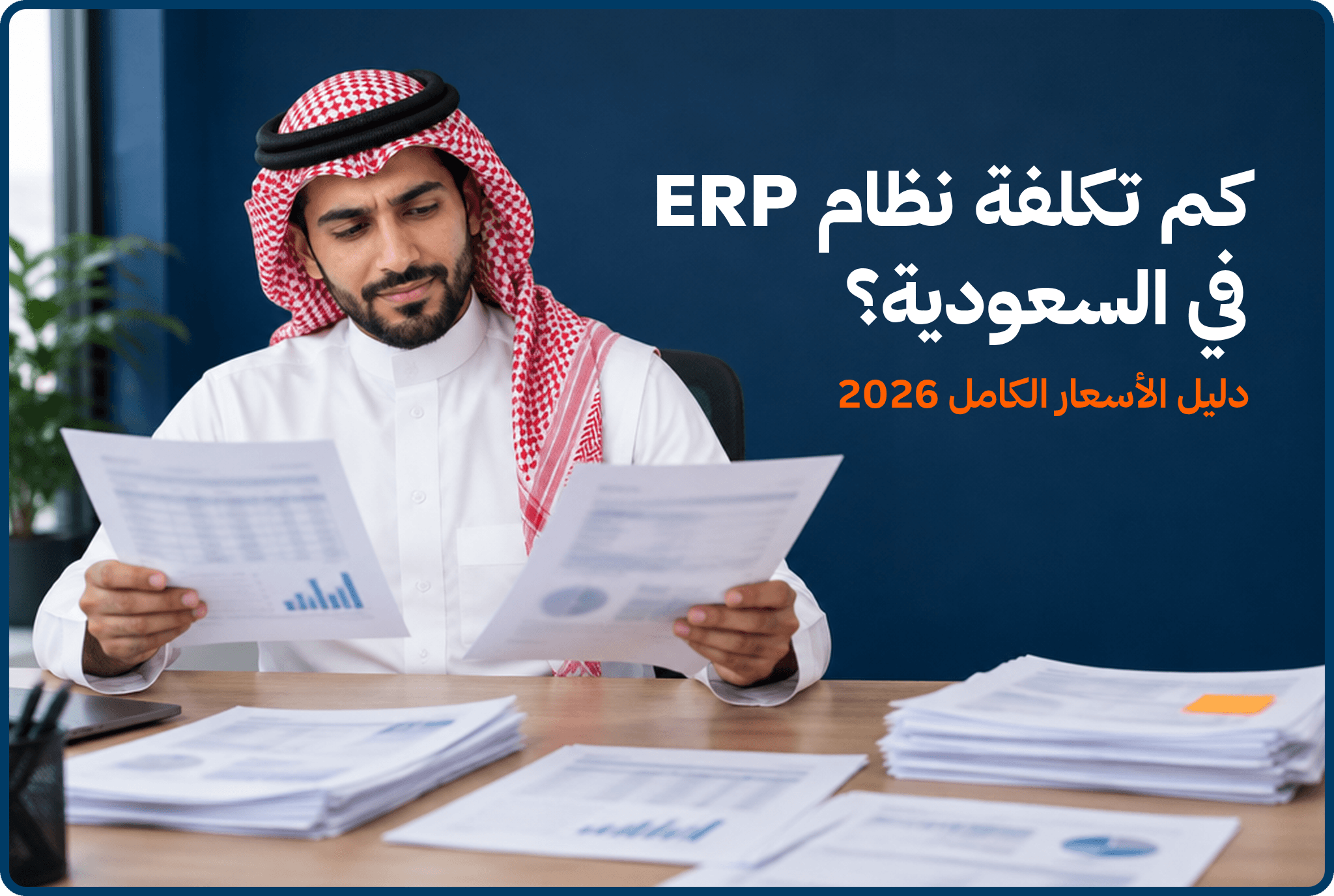حاسبة تكلفة نظام ERP لمنشأة سعودية - منصة إدارتك