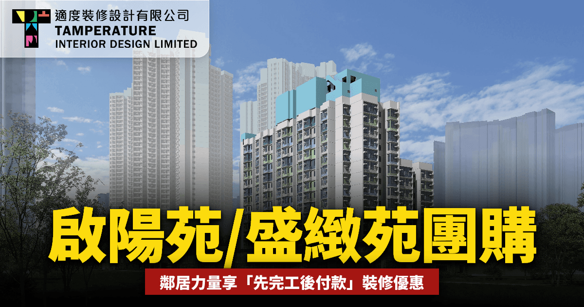 啟陽苑/盛緻苑業主團購2026