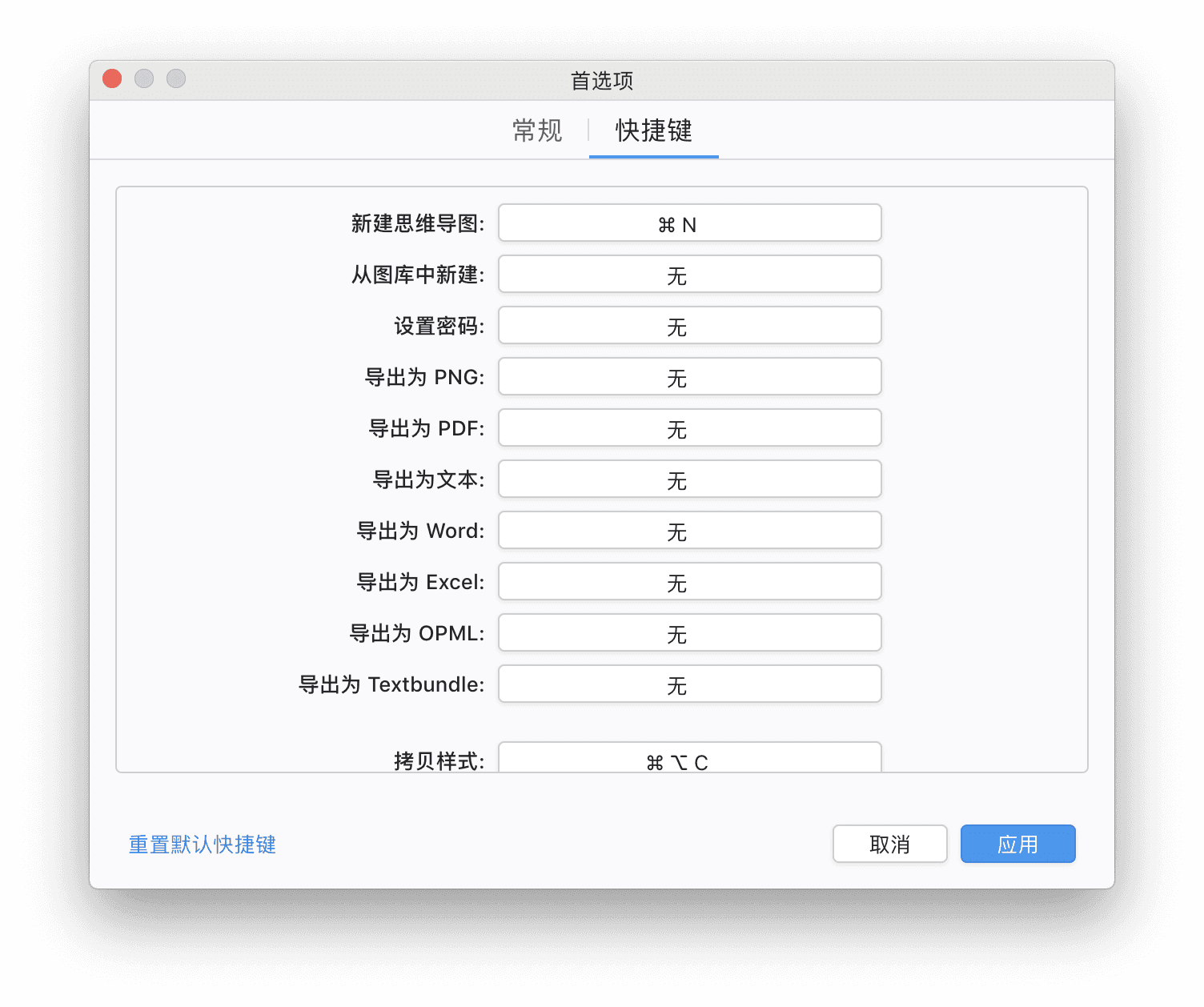 Xmind 快捷键设置界面
