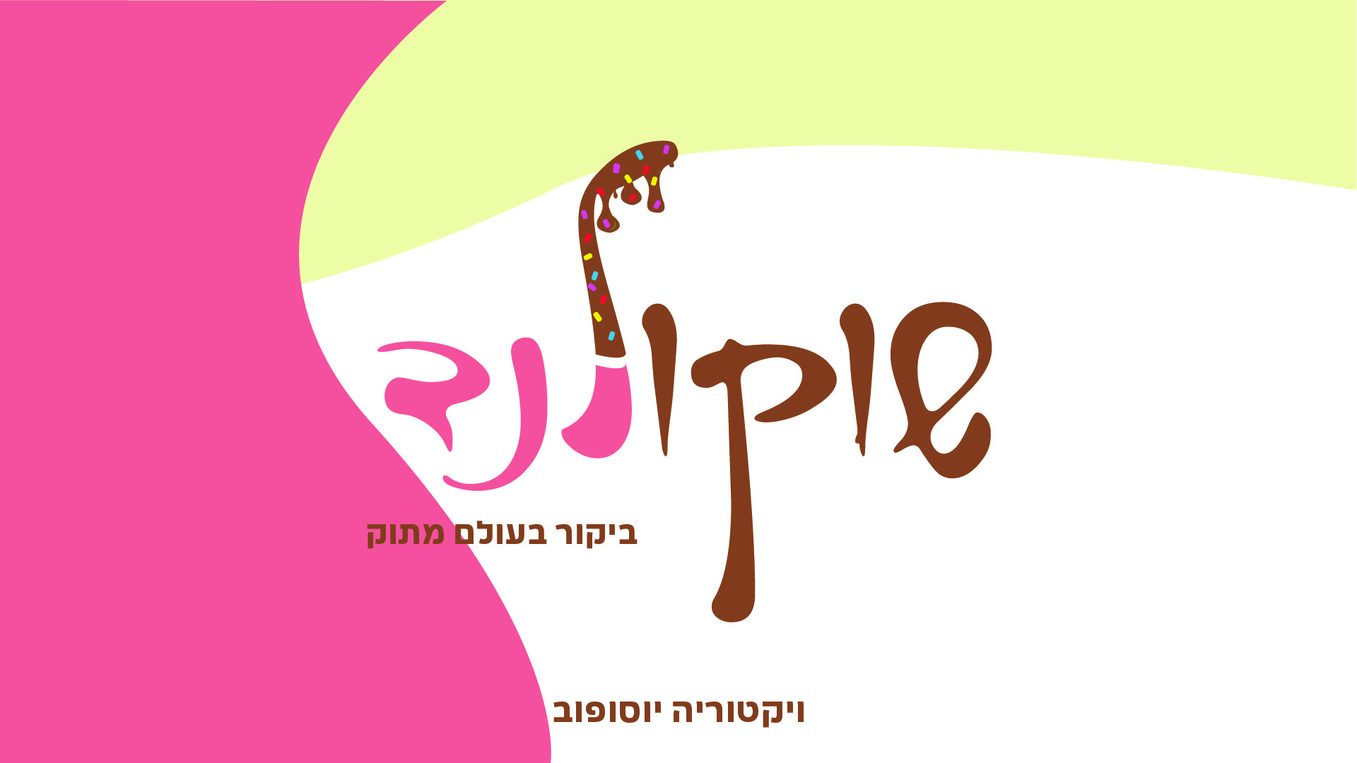 שוקולנד