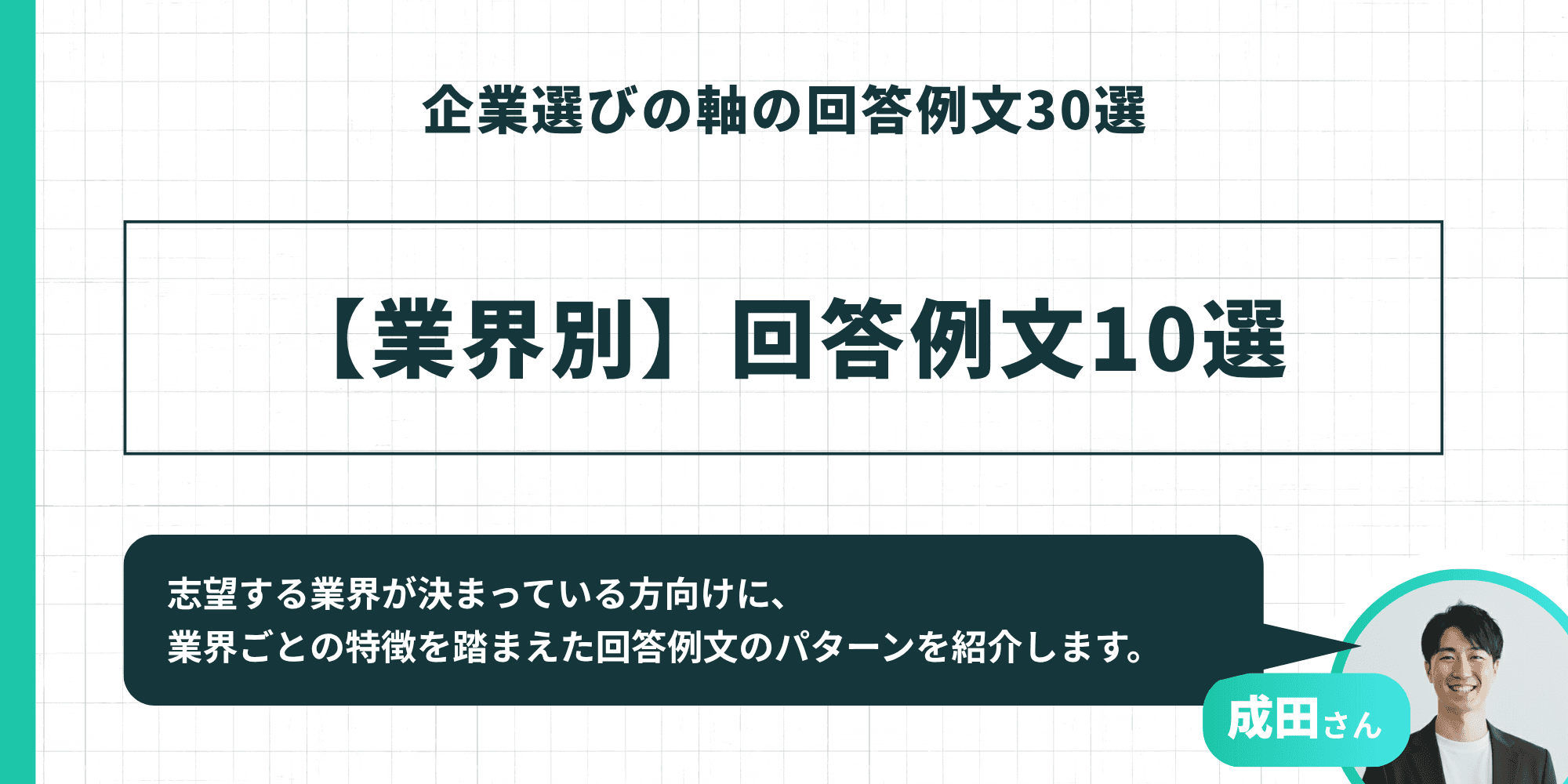 企業選びの軸の回答例文30選：【業界別】回答例文10選