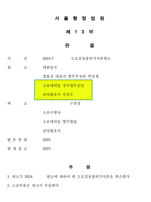 주민 민원에 따른 도로점용 불허가 처분을 취소시키고 전부 승소를 거둔 공법 전문가 김성수 변호사의 행정소송 판결문(수행변호사 김성수 명시)