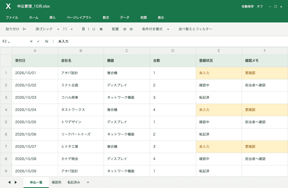 申込情報と登録状況・確認メモを行ごとに管理するExcelの再構成画面