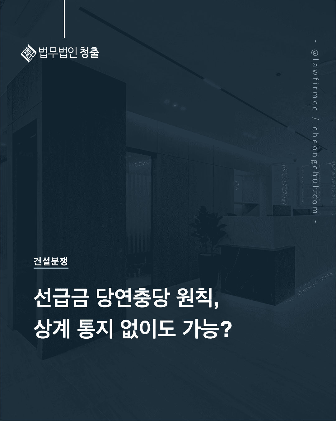 공사계약 해제 시 선급금, 상계 통지 없이도 '당연충당' 될까?