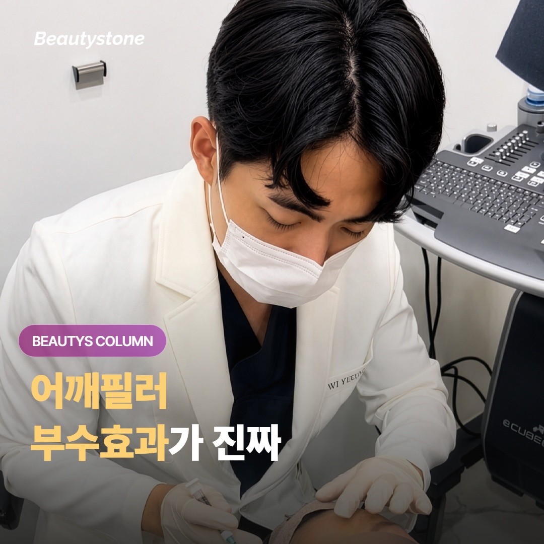 เสน่ห์ที่แท้จริงของการฉีดฟิลเลอร์บ่า (shoulder filler) — ช่วยให้หน้าดูเล็กลง แขนดูเรียวขึ้น แถมสัดส่วนตัวยังดูปังขึ้นด้วย