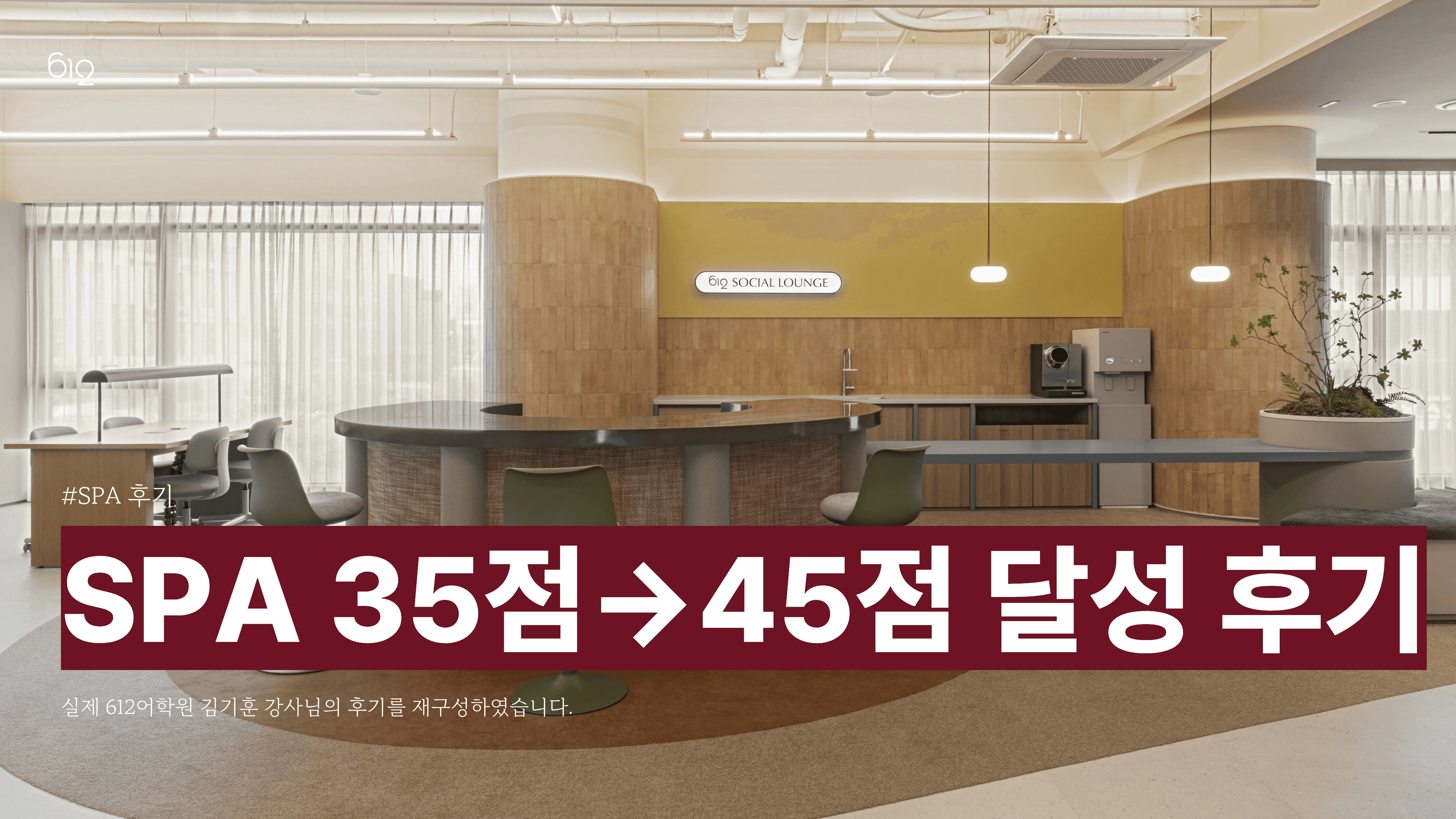 SPA 35점에서 45점 달성한 직장인 수강생 티칭 후기