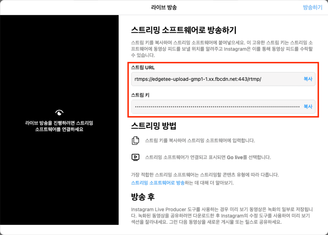 인스타그램 라이브 만들기 화면의 스트림 URL과 스트림 키 위치 — 이 두 값을 복사해 샵라이브 어드민에 입력합니다