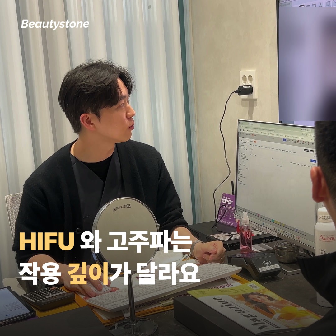 HIFU 와 고주파는 작용 깊이가 어떻게 다른가요