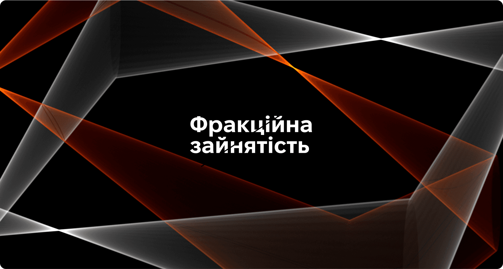 Ілюстрація до статті «Фракційна зайнятість: формат роботи, який стає новою нормою в IT-рекрутингу»: напис «Фракційна зайнятість» на чорному тлі з помаранчевими й сірими абстрактними лініями