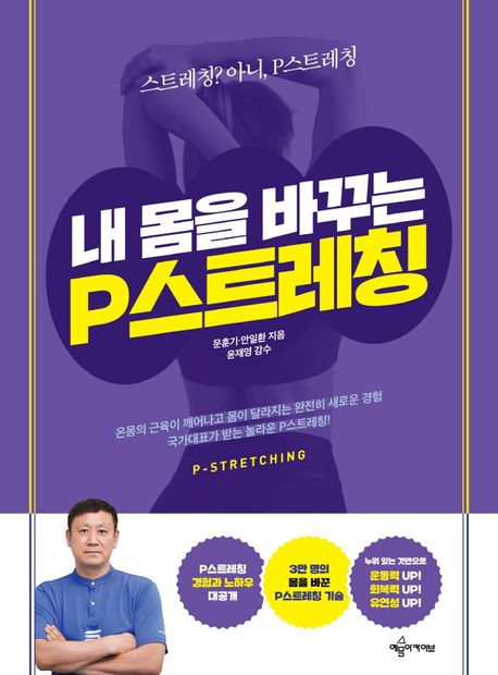 작가 문훈기의 내 몸을 바꾸는 P스트레칭 책 표지