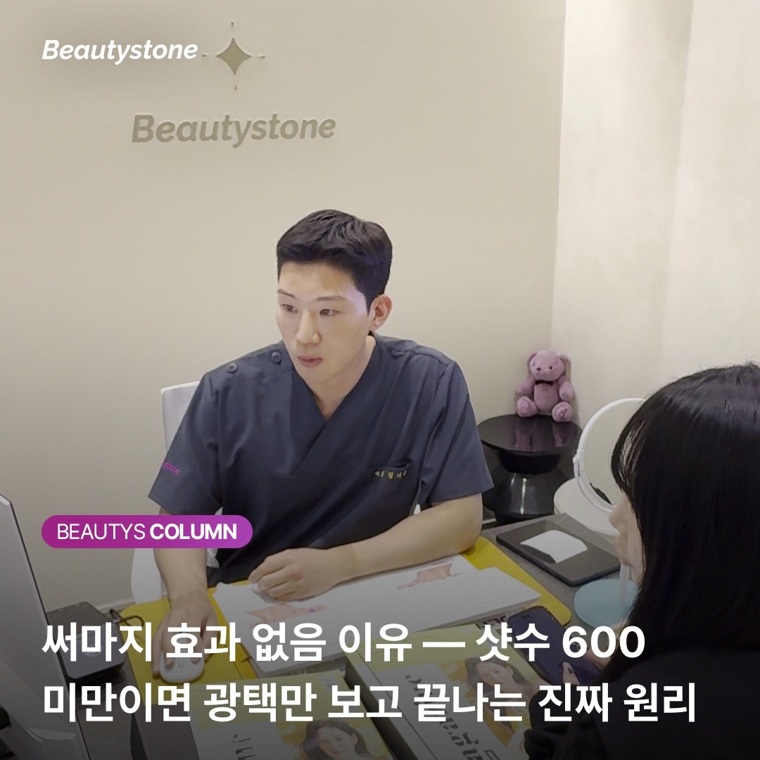 뷰티스톤의원 위영진 원장의 분석: 써마지 400샷이 광택만 내고 끝나는 이유