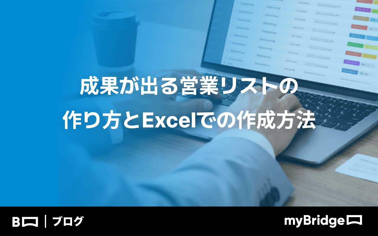 成果が出る営業リストの作り方とExcelでの作成方法