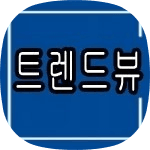 트렌드뷰