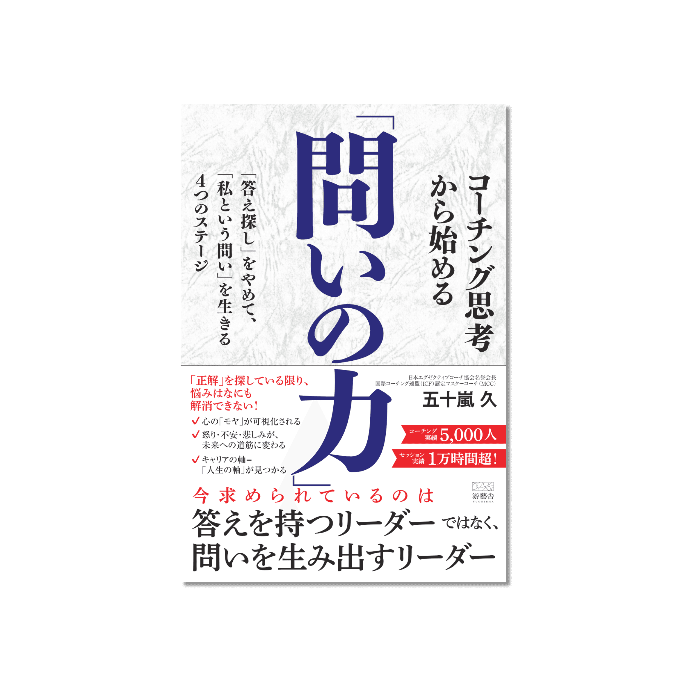 コーチング思考から始める「問いの力」-「答え探し」をやめて、「私という問い」を生きる4つのステージ-