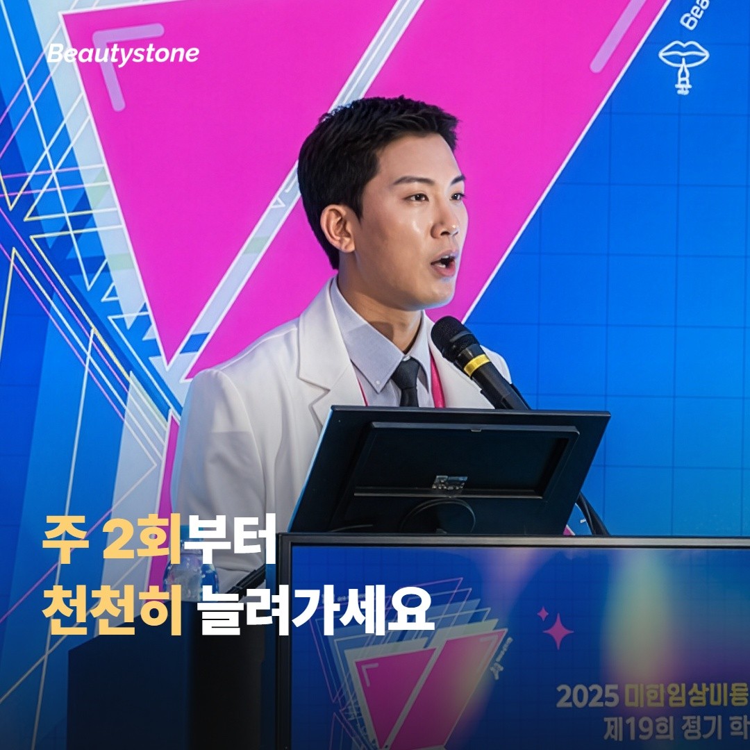 빈도는 주 2회로 시작해서 천천히 늘려요