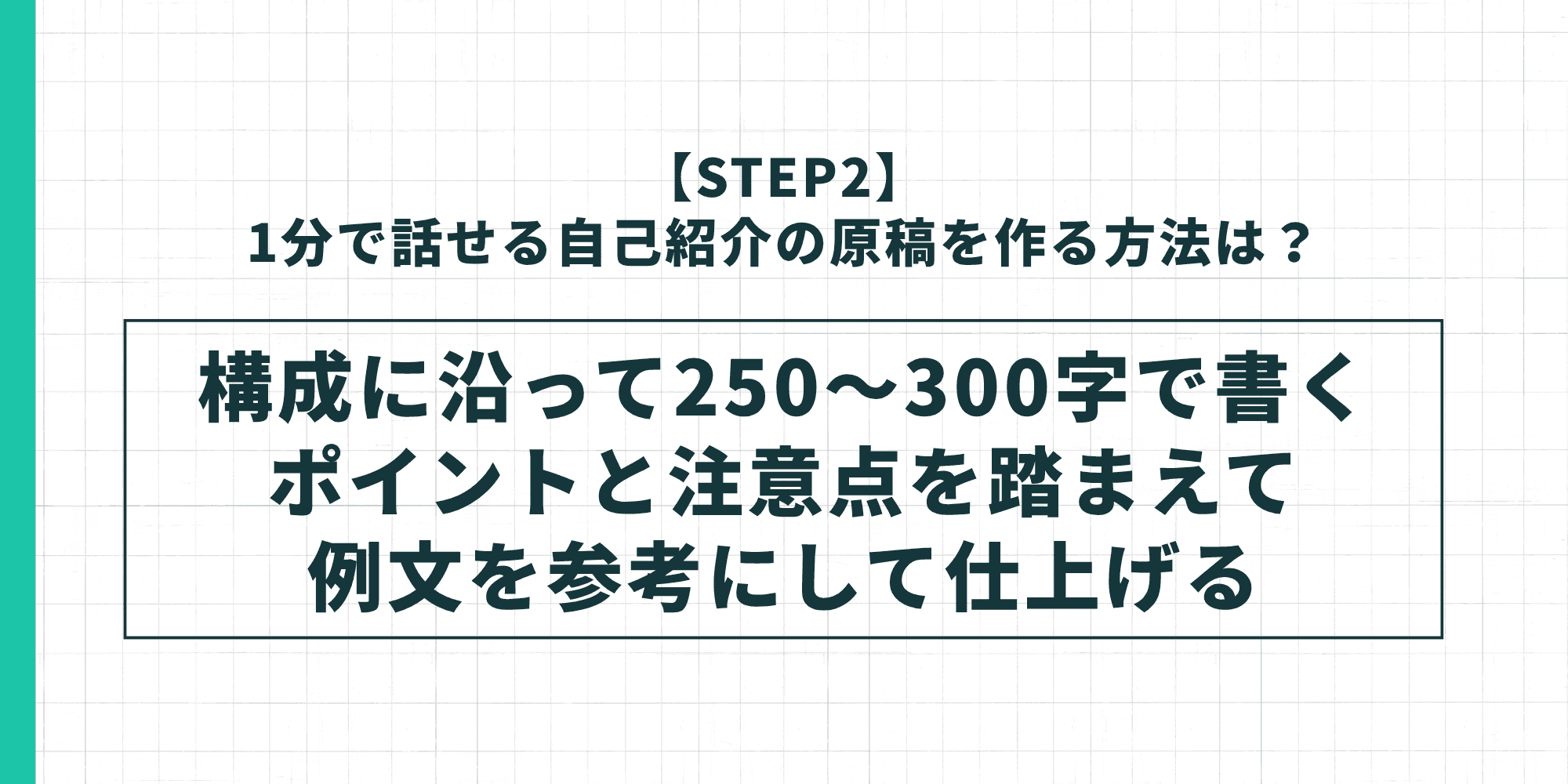 1分で話せる自己紹介の原稿を作る方法