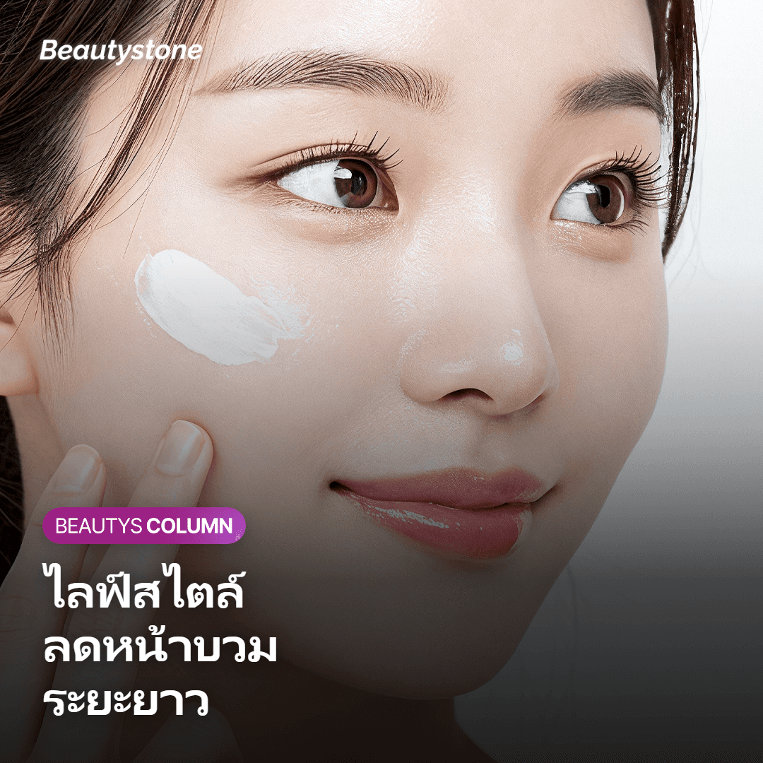 การปรับไลฟ์สไตล์เพื่อลดหน้าบวมในระยะยาว ดื่มน้ำและออกกำลังกาย