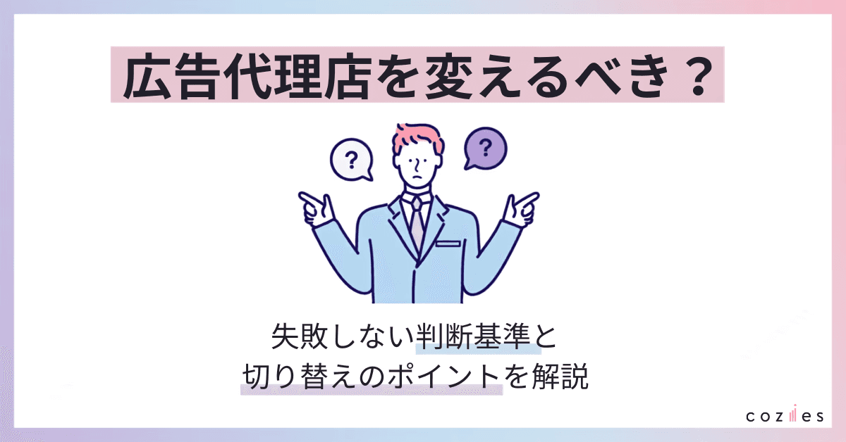 広告代理店を変えるべき？失敗しない判断基準と切り替えのポイントを解説