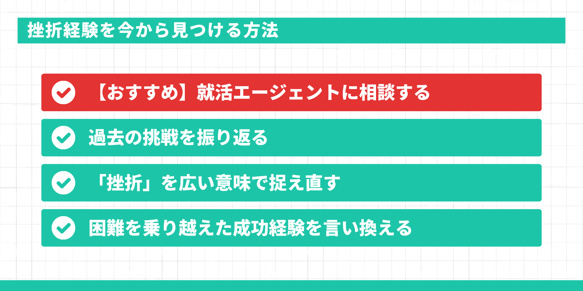 挫折経験を今から見つける方法