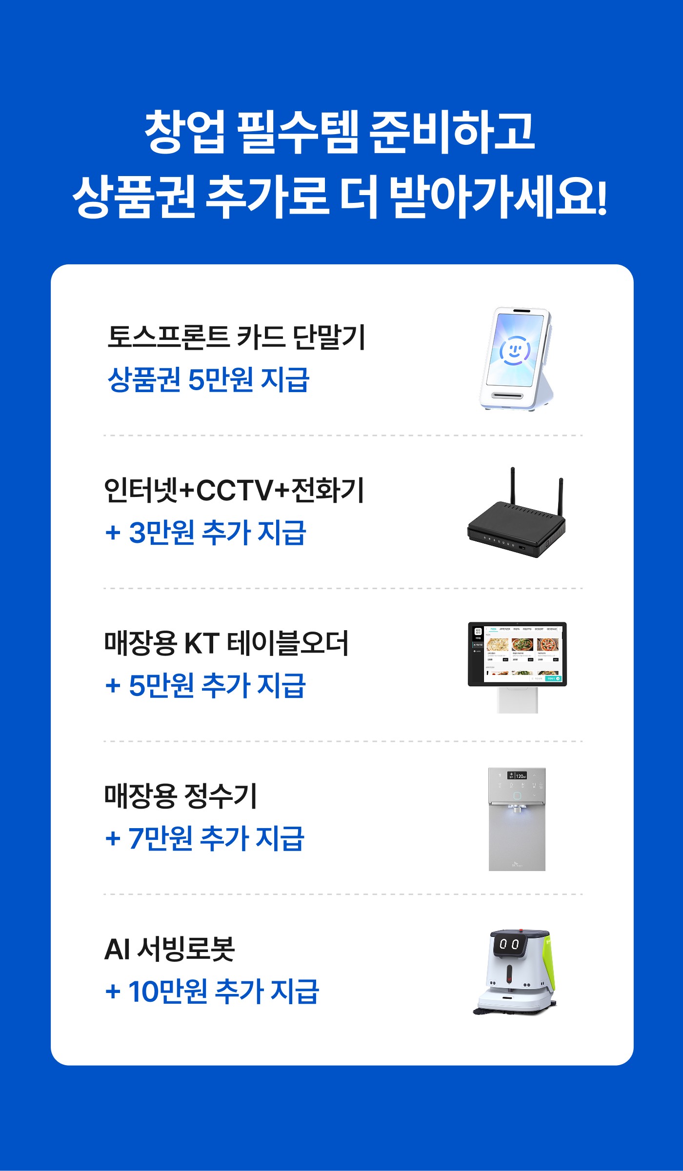 아이샵케어 창업 필수템 추가 혜택 요약 이미지