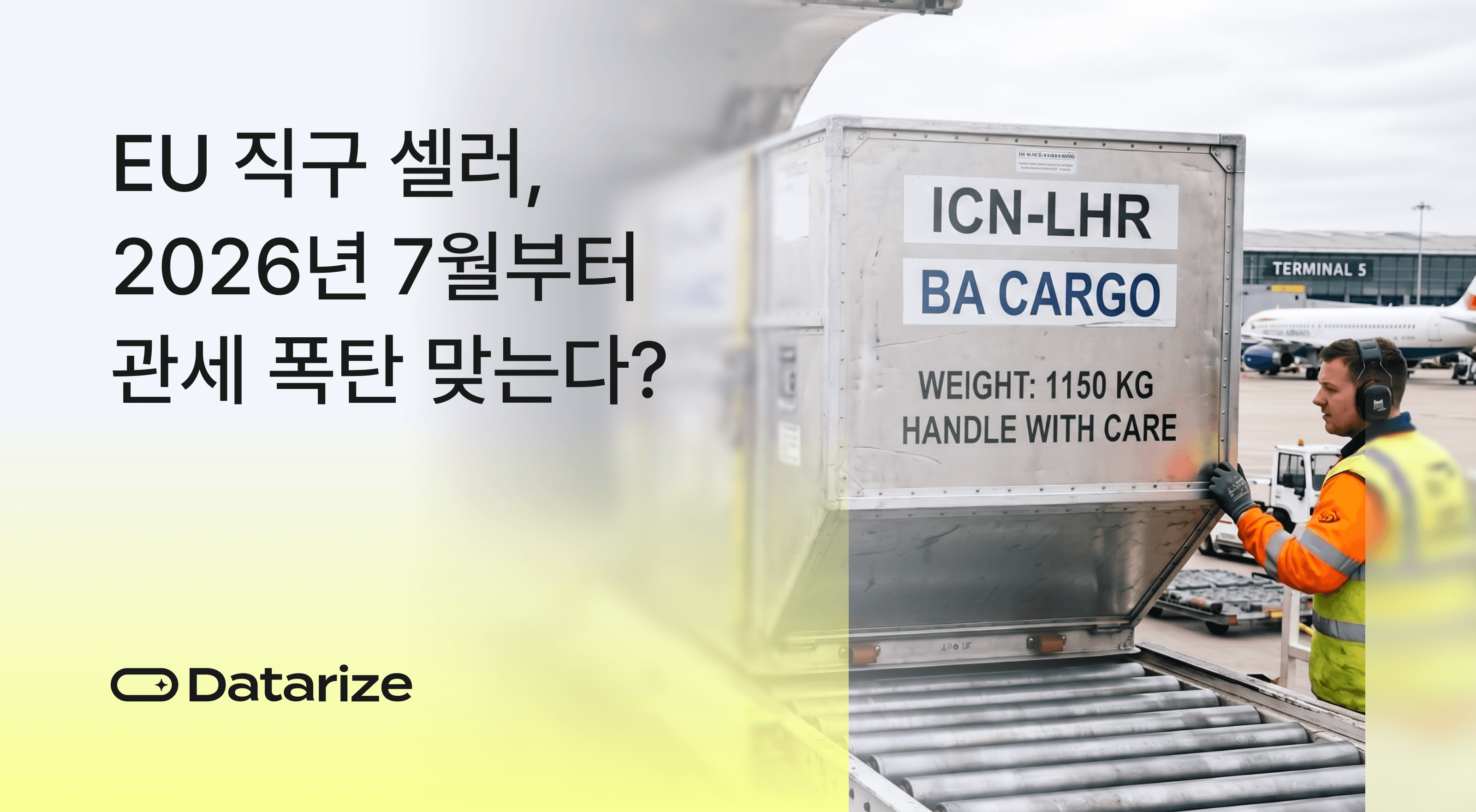 2026년 EU 관세 개편으로 타격받는 한국 이커머스 셀러 대응 전략