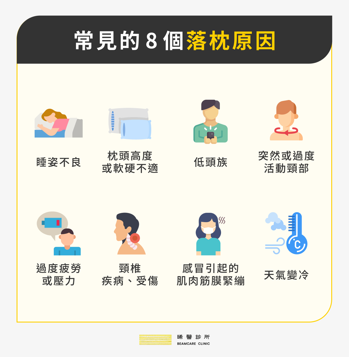 常見的8個落枕原因