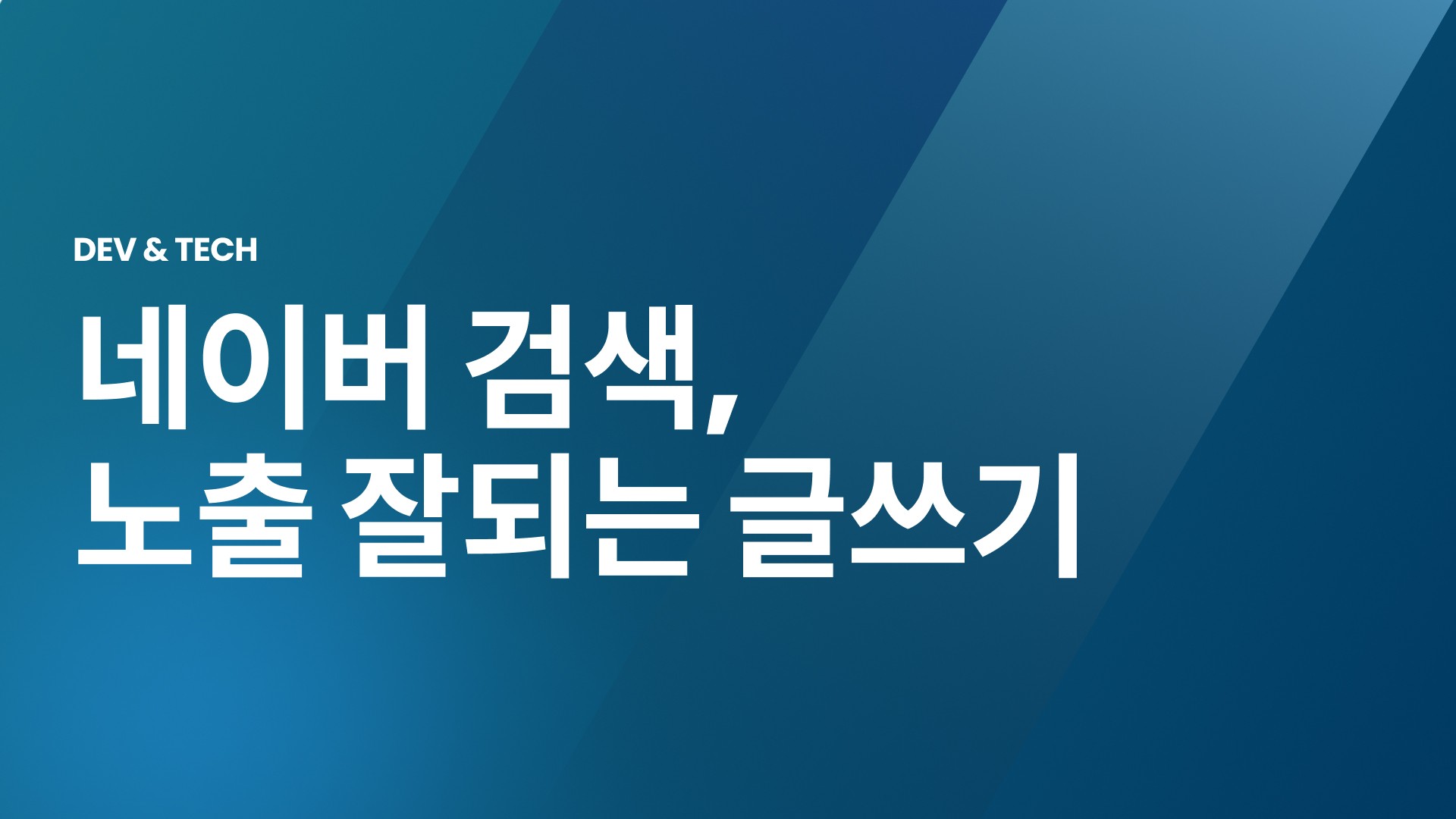 네이버 검색, 노출 잘되는 글쓰기