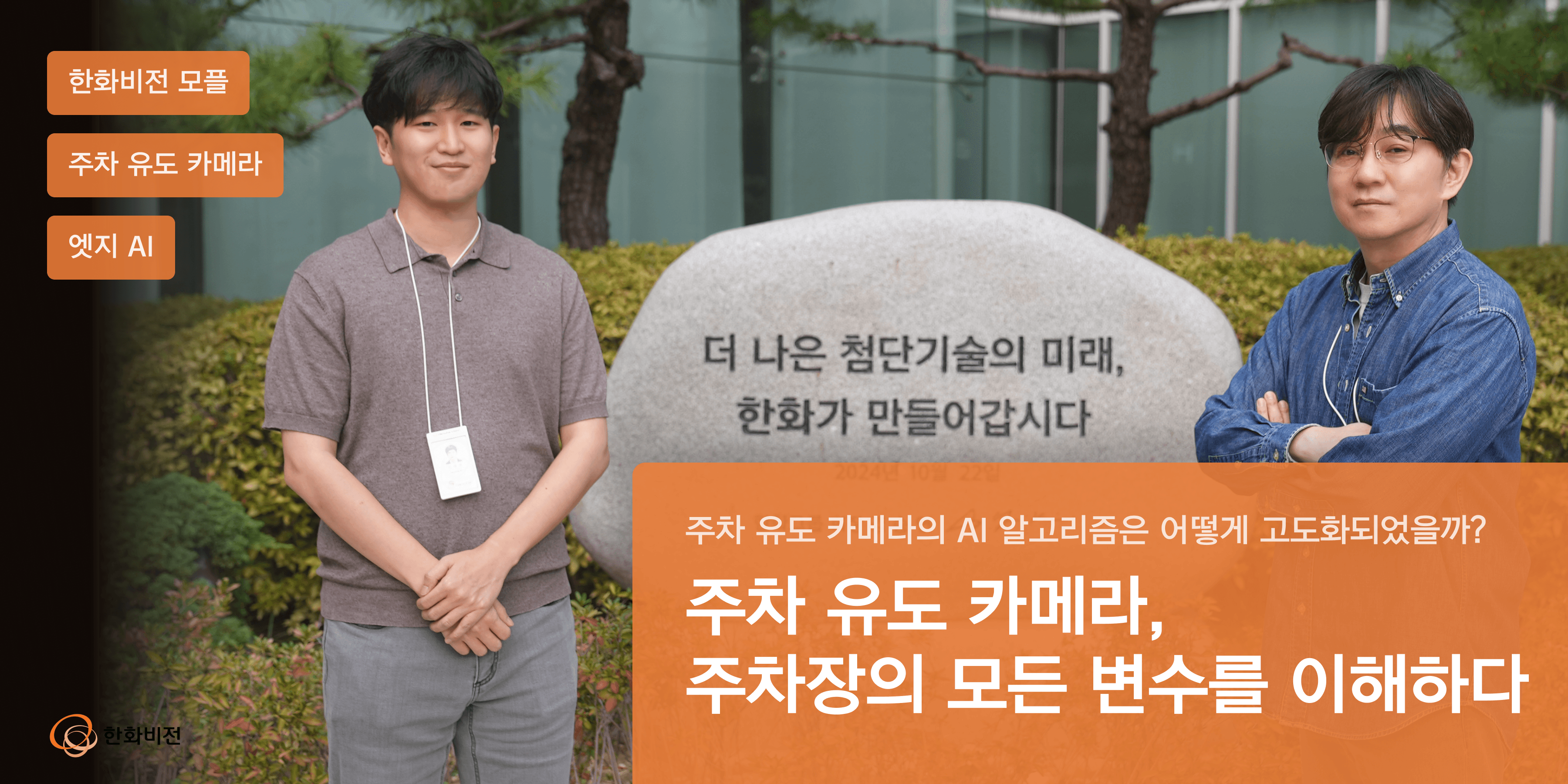 주차장을 "이해"하는 주차유도 카메라의 비밀 | DL개발 3팀 허진욱, 안재영