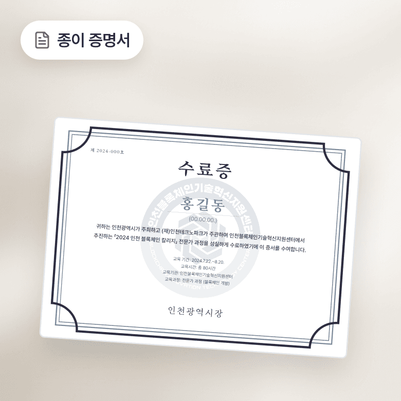 종이 증명서: 인천광역시장 명의의 종이 수료증 한 장