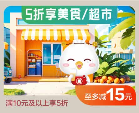 贵阳银行信用卡五折享美食/超市