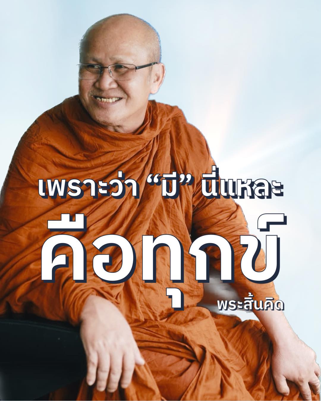 พระสิ้นคิด, หลวงตาสินทรัพย์