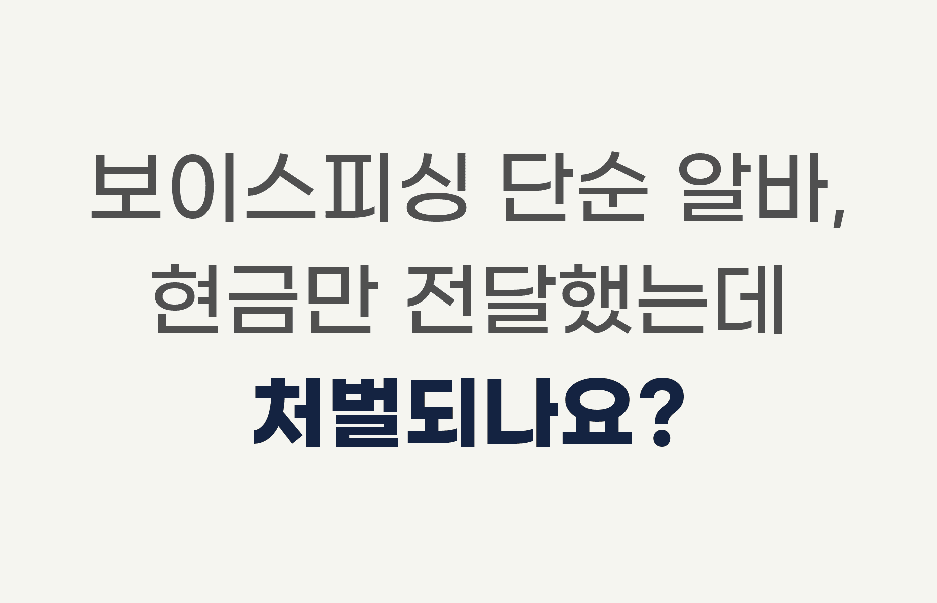 보이스피싱 단순 알바, 현금만 전달했는데 처벌되나요?
