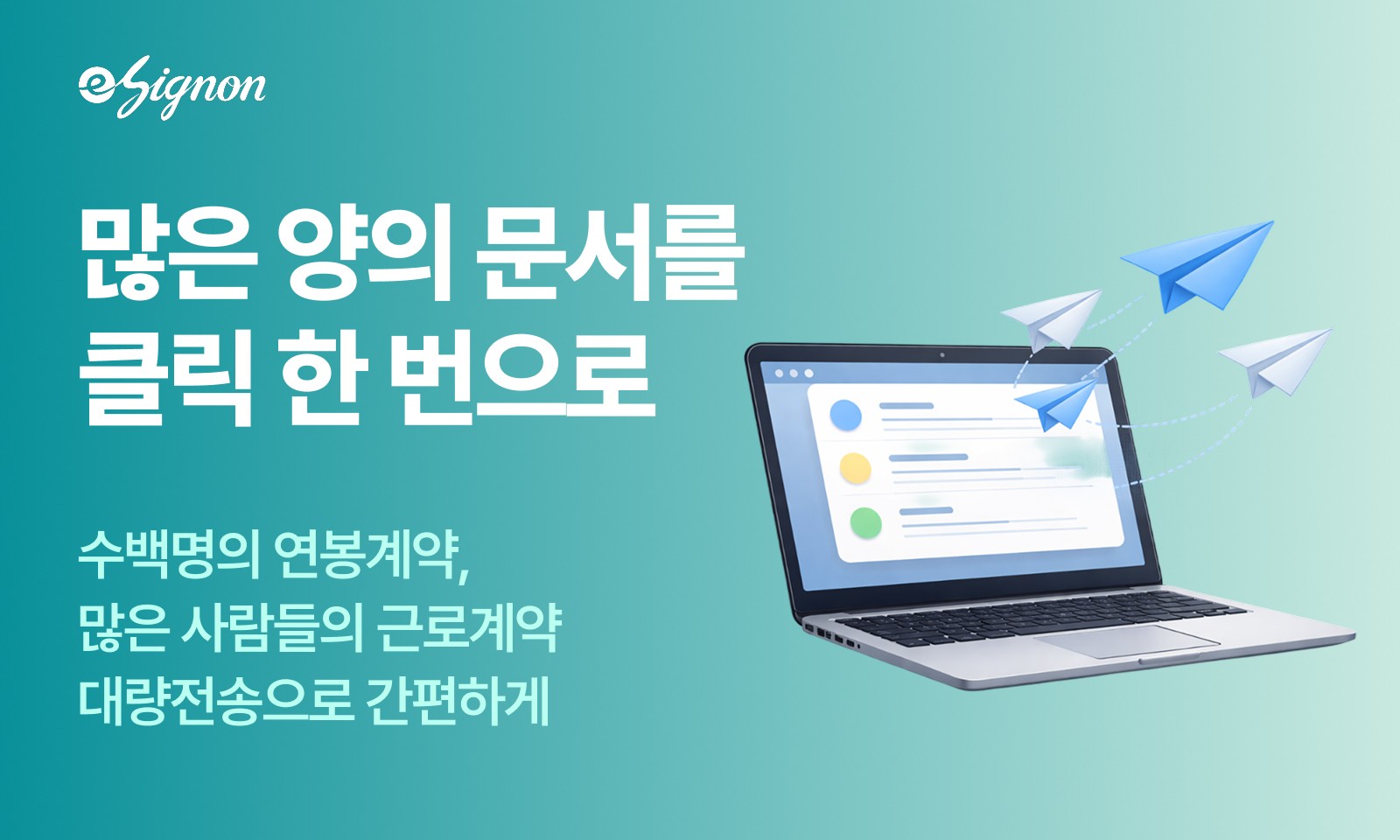 전자계약 이싸인온 전자계약 대량전송 기능으로 연봉계약 한 번에