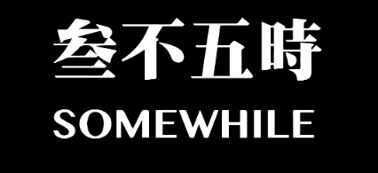 观专访|“近”在咫尺的广告拍摄