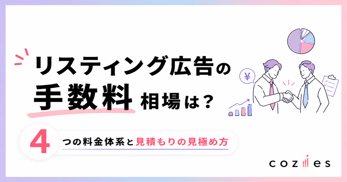 リスティング広告の手数料相場は？4つの料金体系と見積もりの見極め方