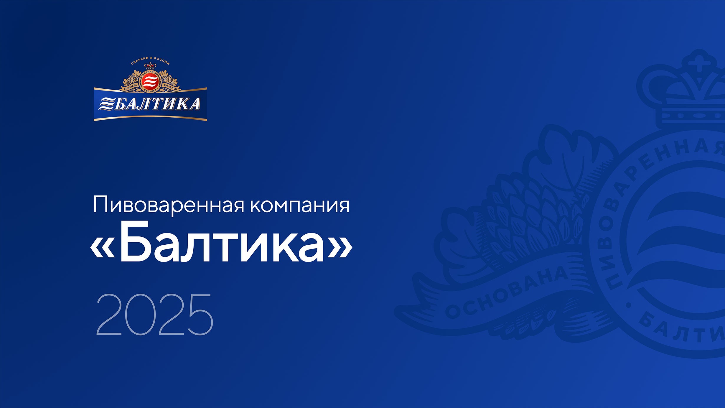 Презентация пивоваренной компании Балтика