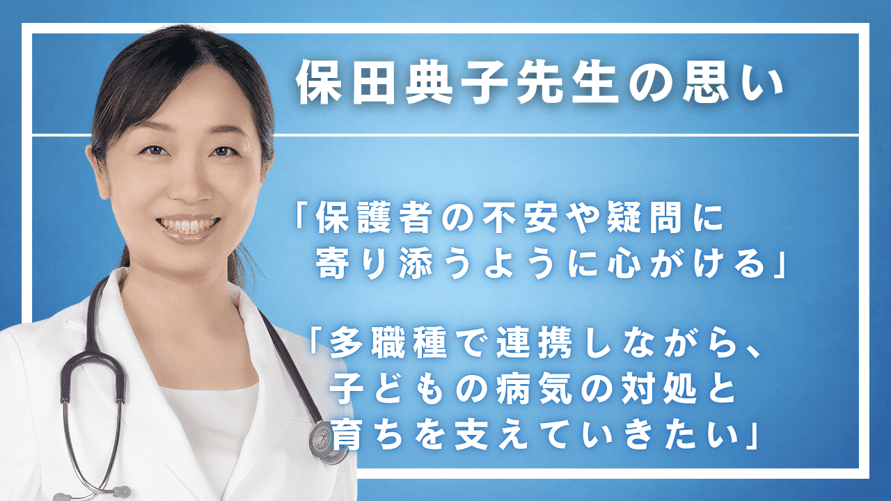 保田典子先生の思い