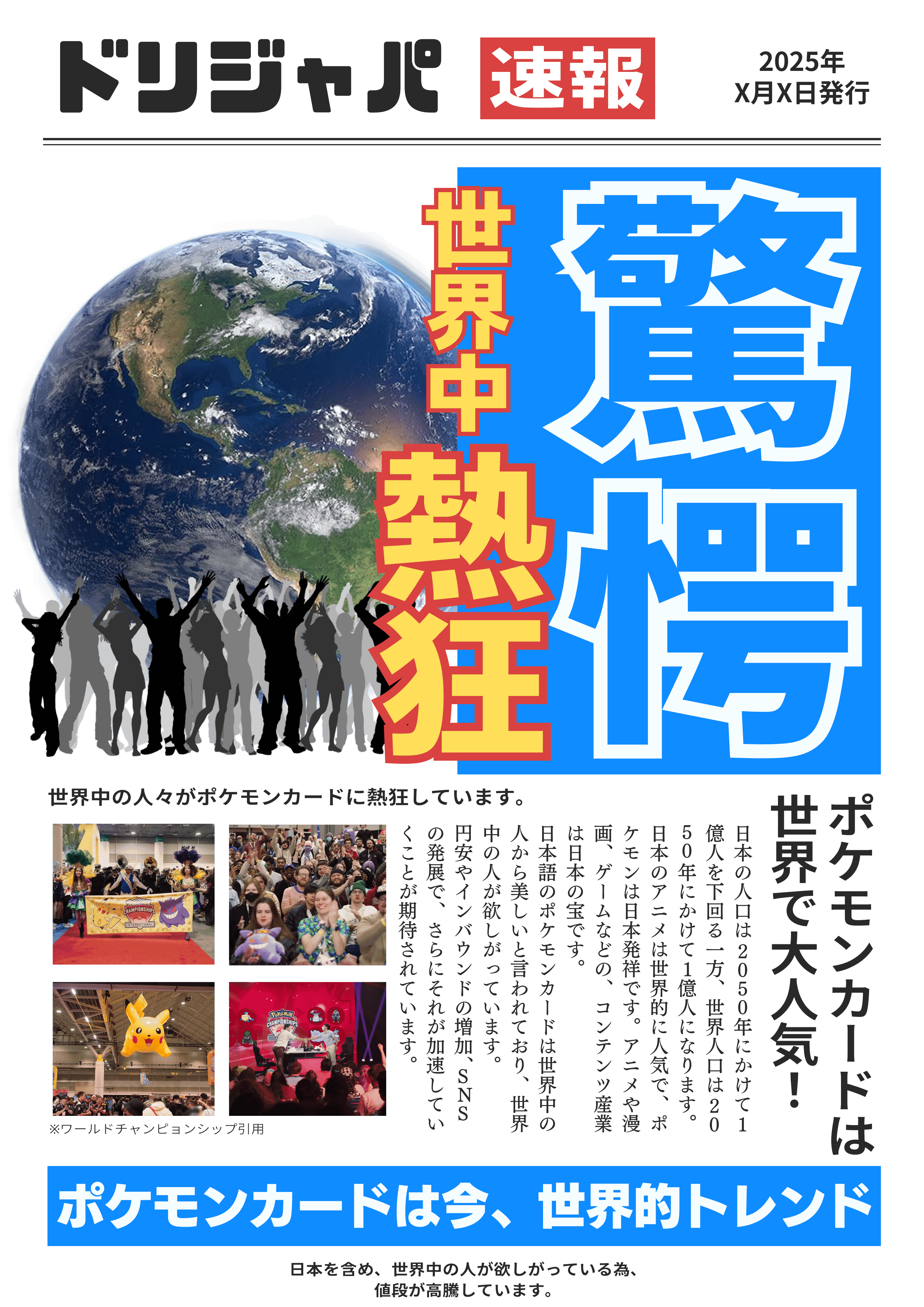ドリームジャパン速報、ポケモンカードは今、世界的トレンド
