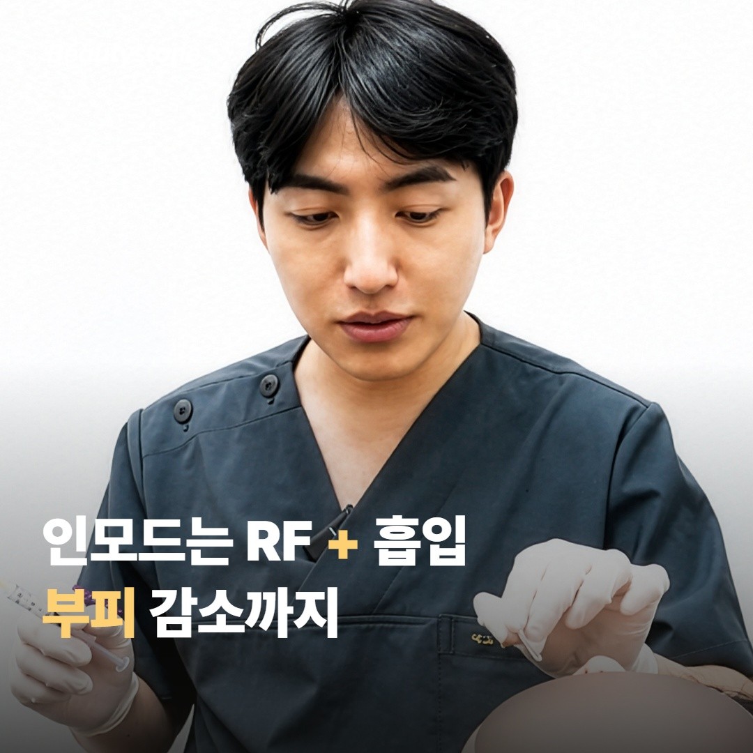인모드는 RF + 흡입 결합, 부피 감소까지