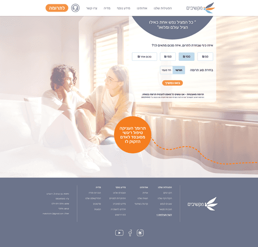 Donation screen showing impact feedback for a 100 NIS donation