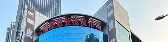 Qipu Road Clothing Market (七浦路)