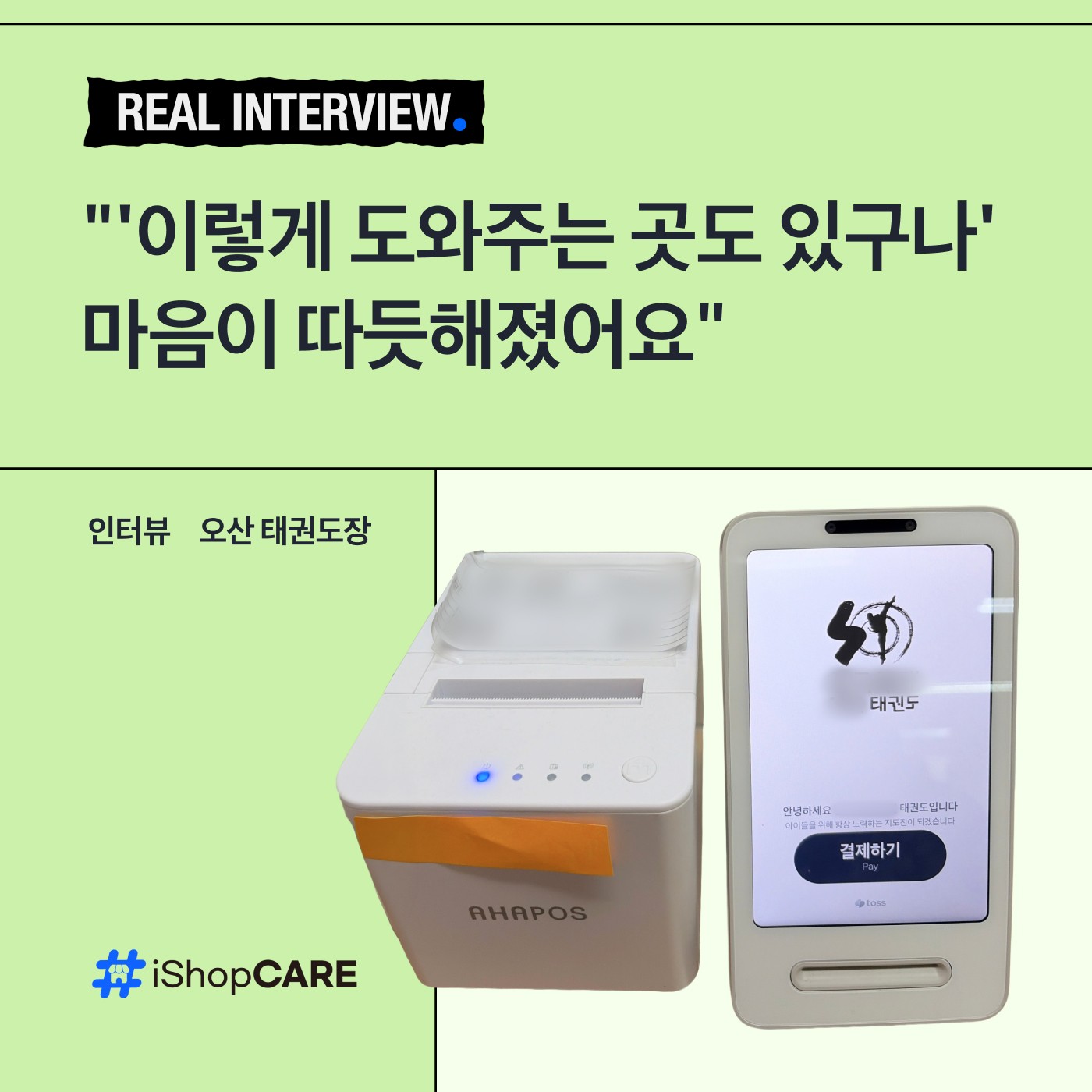 토스단말기 태권도장 도입 후기 썸네일 이미지