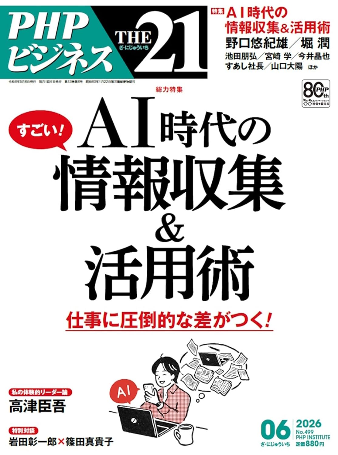 THE21 2026年6月号