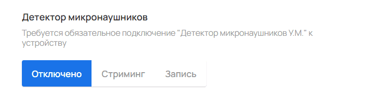 Детектор микронаушников