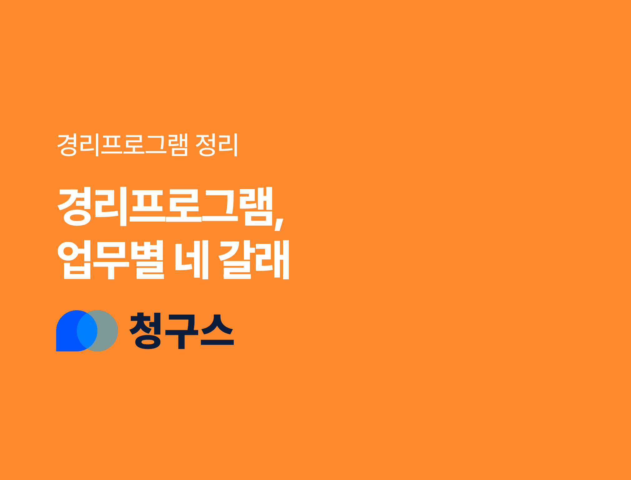 경리프로그램 정리 업무별로 나누면 네 갈래입니다 블로그 표지 주황