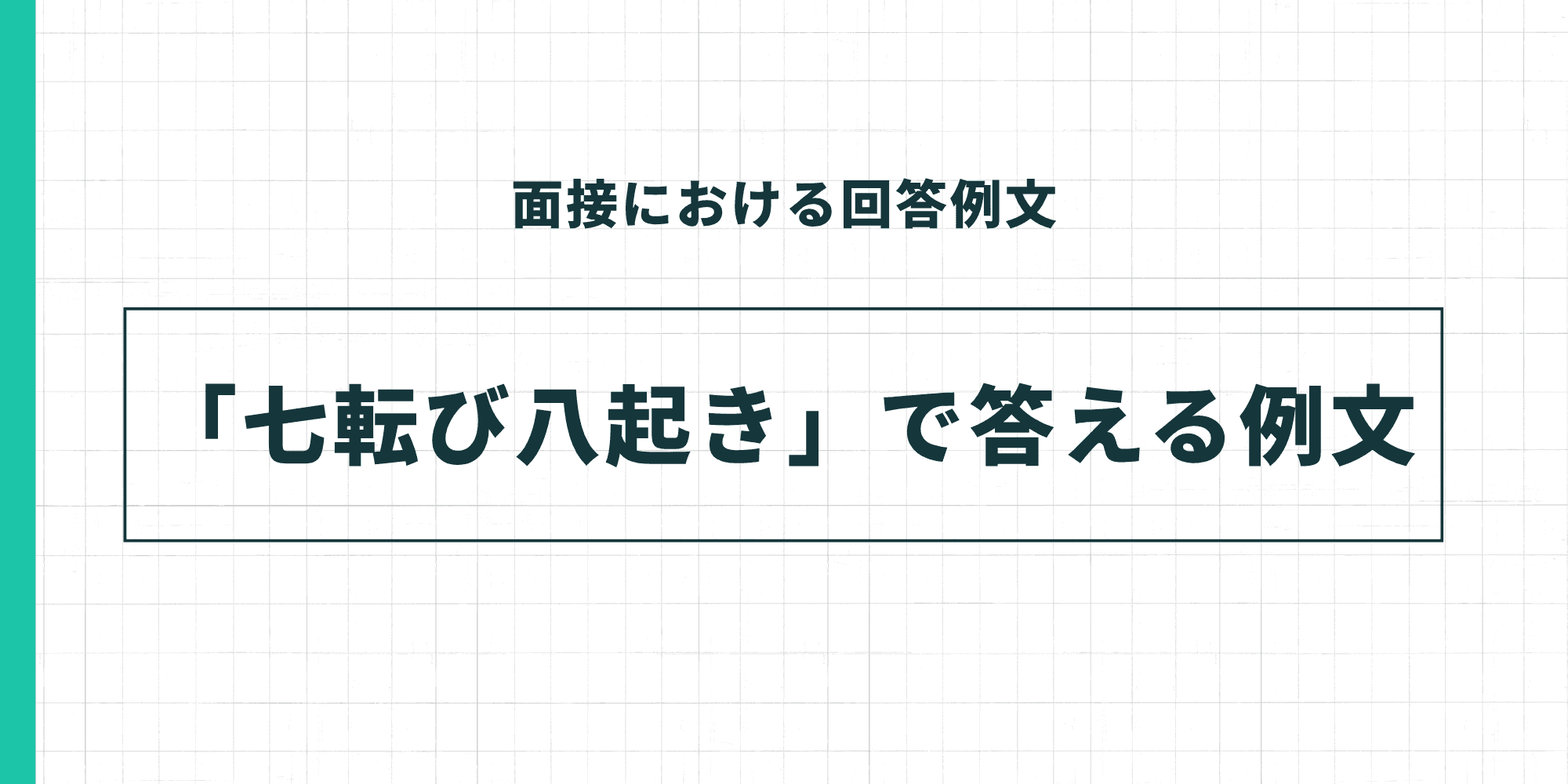 面接における回答例文「七転び八起き」で答える例文