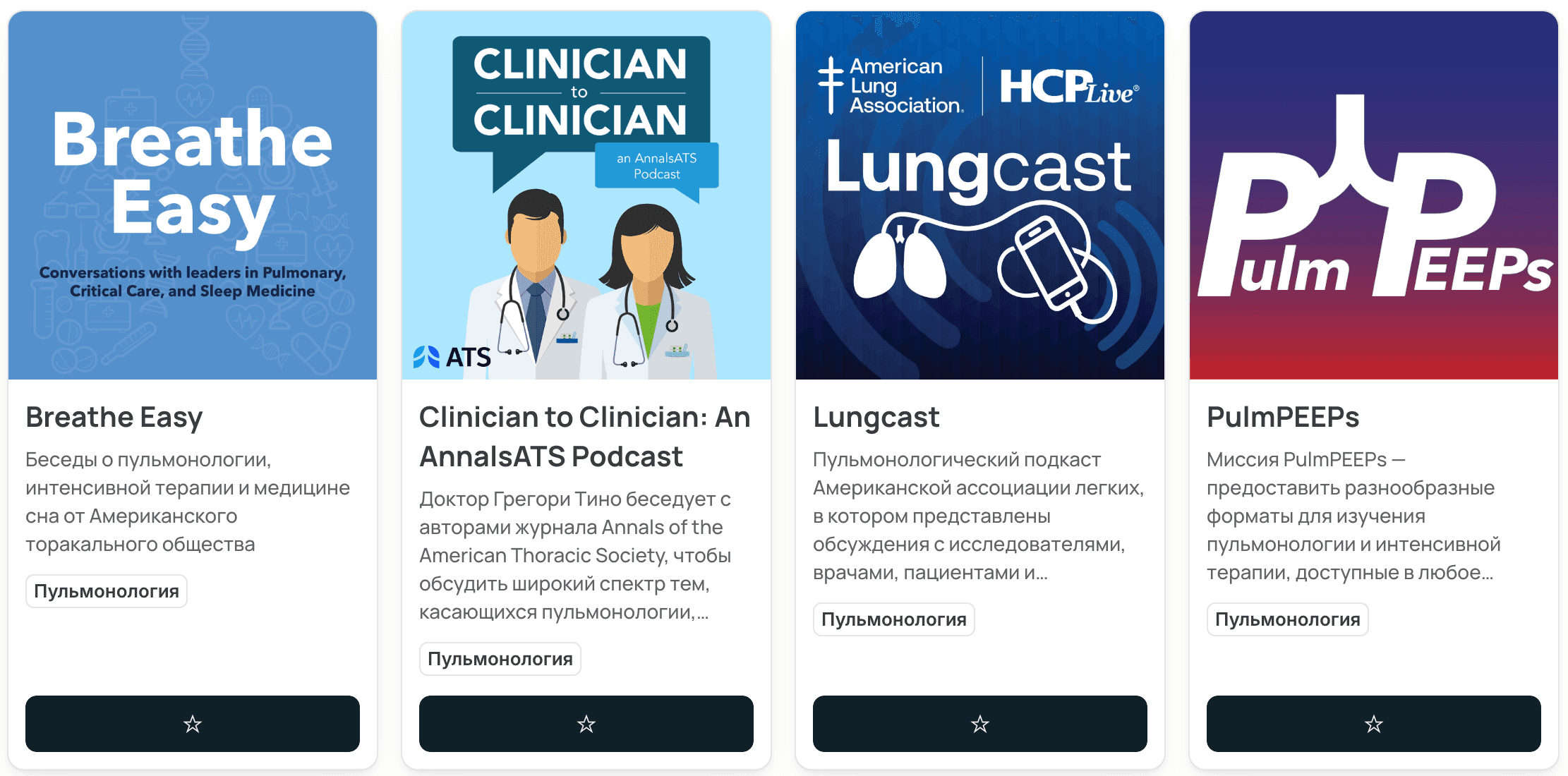 Скриншот из Подтемы с новыми подкастами по пульмонологии