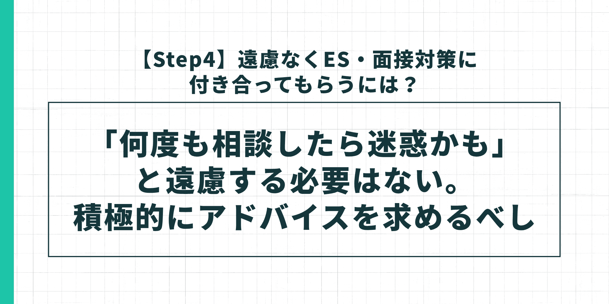 【Step4】遠慮なくES・面接対策に付き合ってもらうべし:何度相談しても迷惑ではない