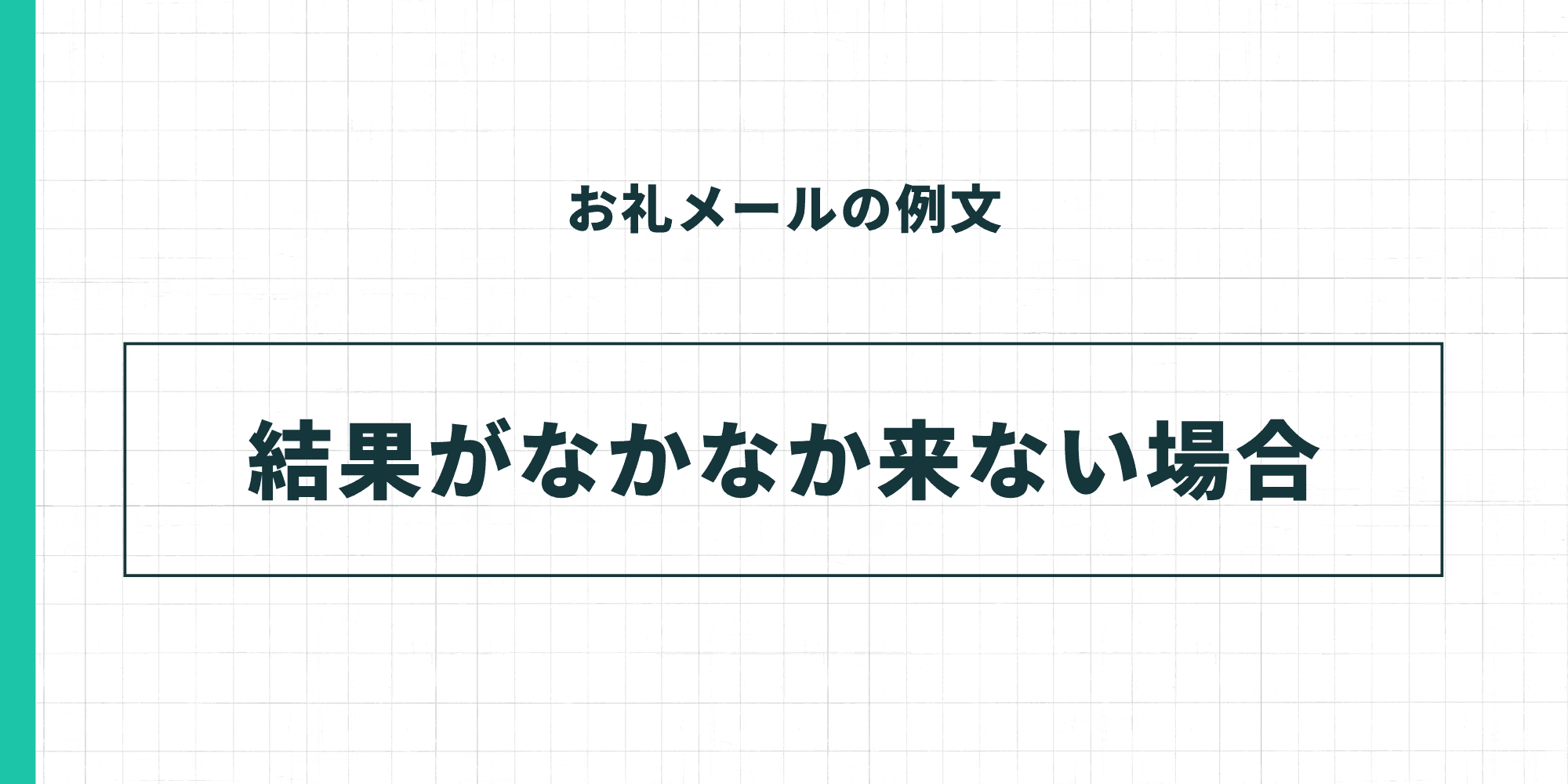 お礼メールの例文・結果がなかなか来ない場合
