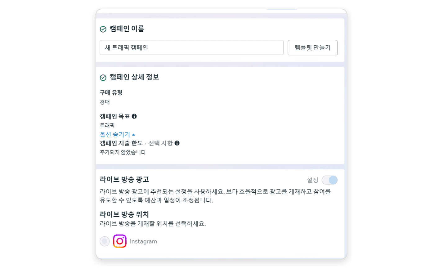 캠페인 이름과 캠페인 상세 정보(구매 유형 경매, 목표 트래픽) 아래에 라이브 방송 광고 토글이 켜져 있고 라이브 방송 위치로 Instagram을 고르는 화면